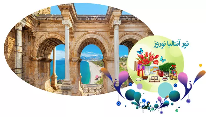 تور آنتالیا نوروز 1405