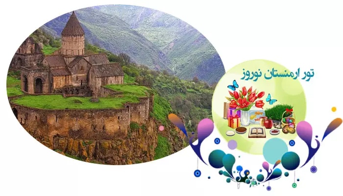 تور ارمنستان نوروز 1405