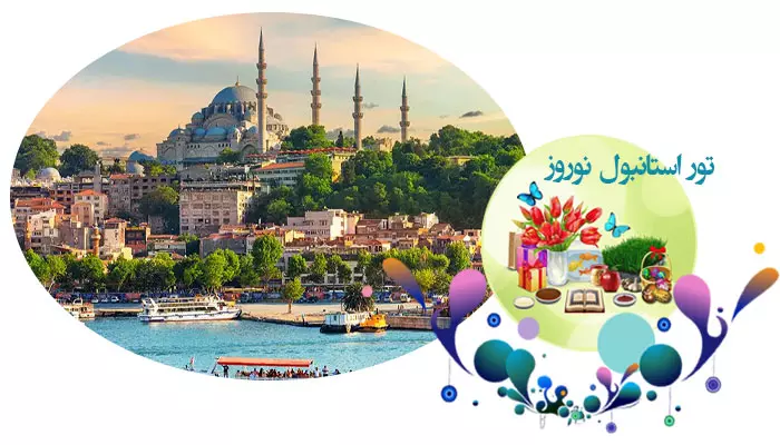 تور استانبول نوروز 1405
