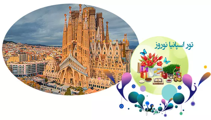 تور اسپانیا نوروز 1405