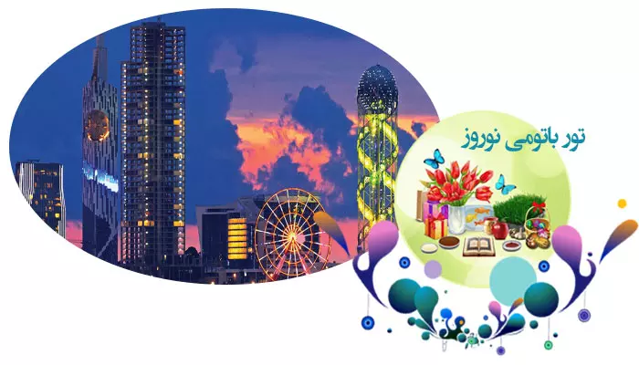 تور باتومی نوروز 1405
