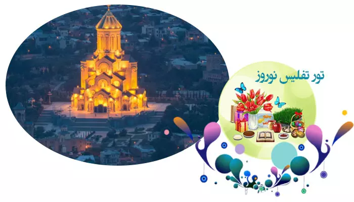 تور تفلیس نوروز 1405