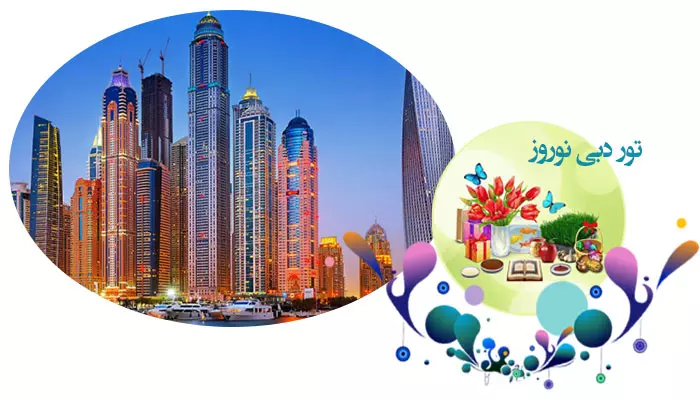 تور دبی نوروز 1405