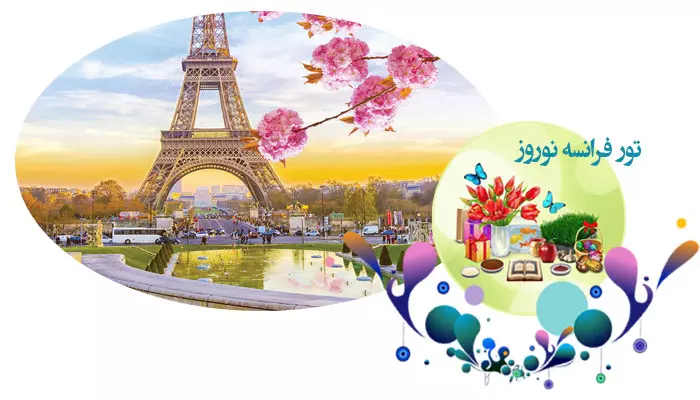 تور فرانسه نوروز 1405