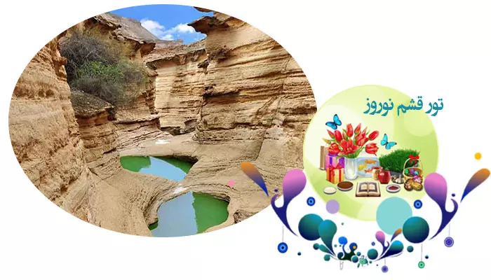 تور قشم نوروز 1405