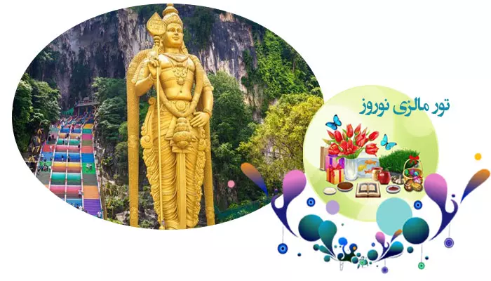 تور مالزی نوروز 1405