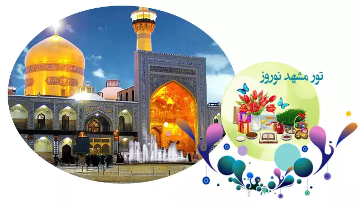 تور مشهد نوروز 1405