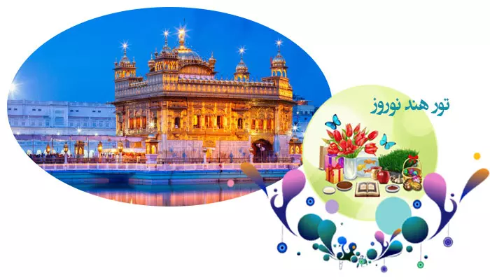 تور هند نوروز 1405