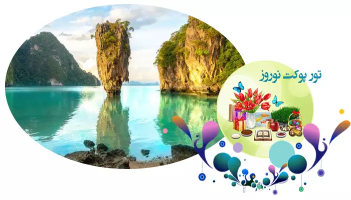 تور پوکت نوروز 1405