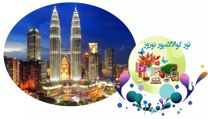 تور کوالالامپور نوروز 1405