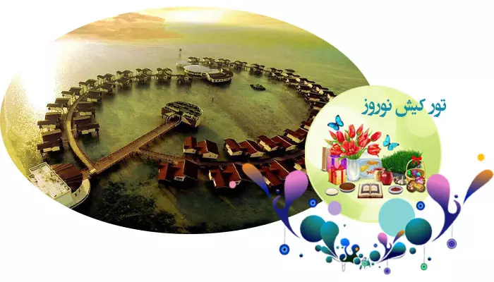 تور کیش نوروز 1405