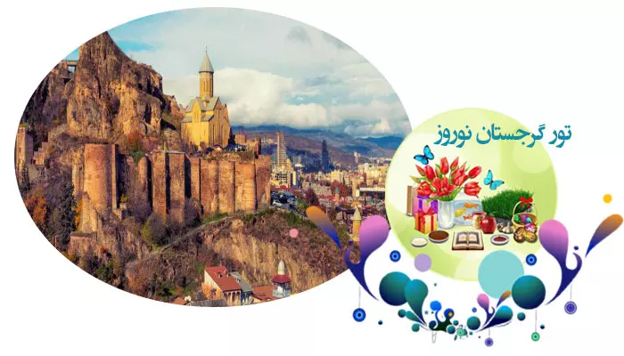 تور گرجستان نوروز 1405