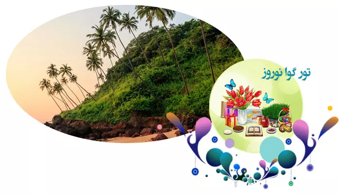 تور گوا نوروز 1405